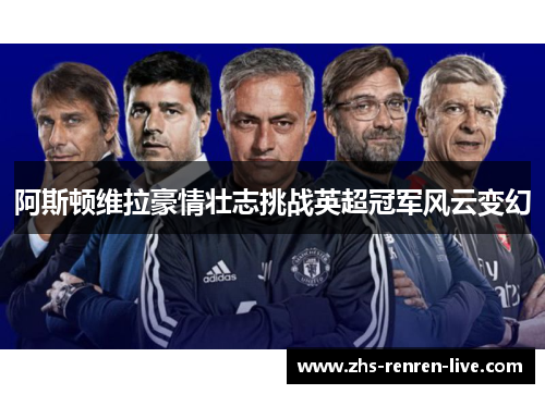 阿斯顿维拉豪情壮志挑战英超冠军风云变幻