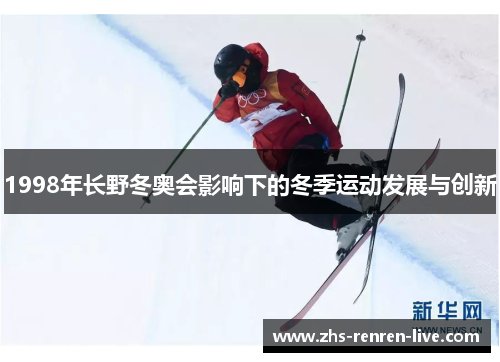 1998年长野冬奥会影响下的冬季运动发展与创新