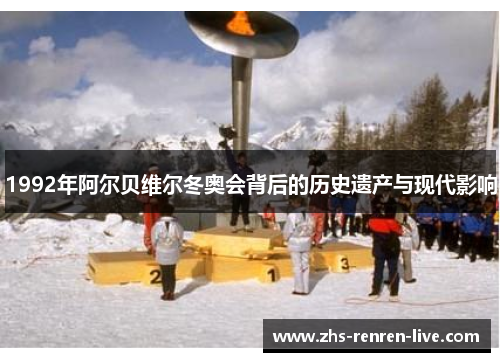 1992年阿尔贝维尔冬奥会背后的历史遗产与现代影响