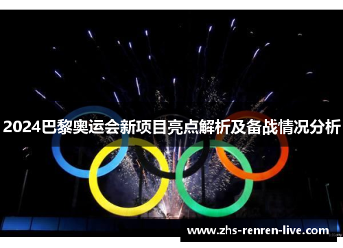 2024巴黎奥运会新项目亮点解析及备战情况分析