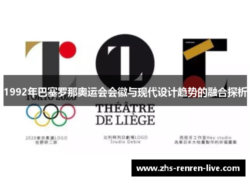 1992年巴塞罗那奥运会会徽与现代设计趋势的融合探析