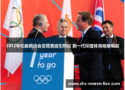 2012年伦敦奥运会吉塔表现引热议 新一代印度体育明星崛起