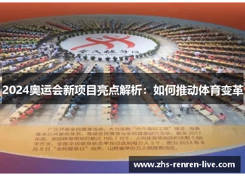2024奥运会新项目亮点解析:如何推动体育变革 2024奥运会新项目亮点解析:如何推动体育变革