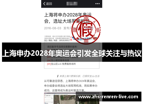 上海申办2028年奥运会引发全球关注与热议