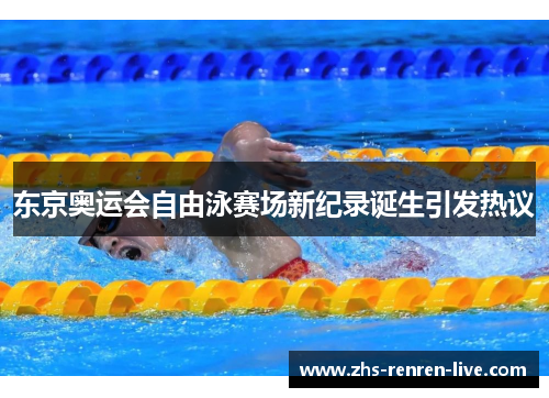 东京奥运会自由泳赛场新纪录诞生引发热议