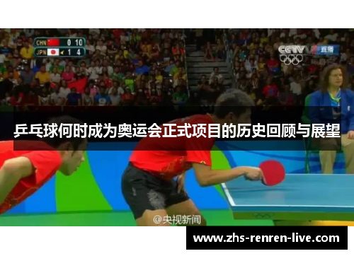 乒乓球何时成为奥运会正式项目的历史回顾与展望