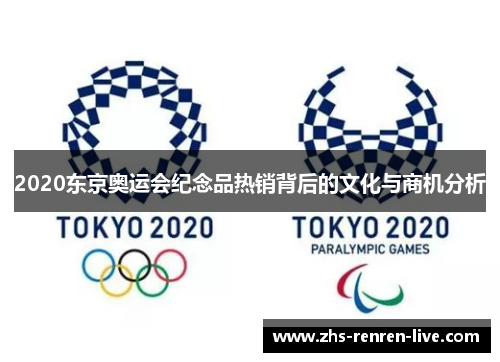 2020东京奥运会纪念品热销背后的文化与商机分析