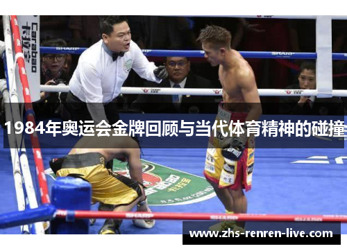 1984年奥运会金牌回顾与当代体育精神的碰撞