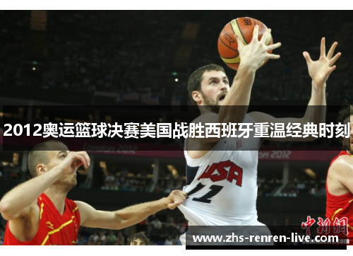 2012奥运篮球决赛美国战胜西班牙重温经典时刻