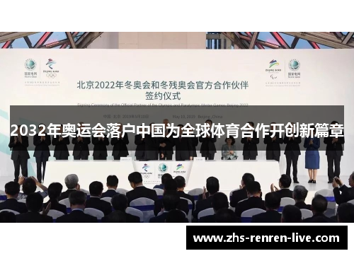 2032年奥运会落户中国为全球体育合作开创新篇章 2032年奥运会落户中国为全球体育合作开创新篇章