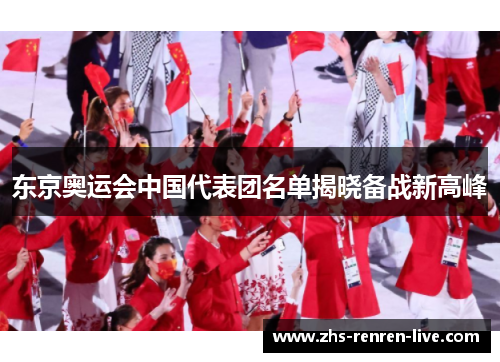 东京奥运会中国代表团名单揭晓备战新高峰