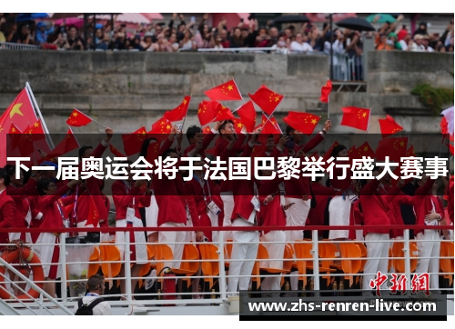 下一届奥运会将于法国巴黎举行盛大赛事