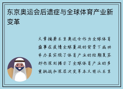 东京奥运会后遗症与全球体育产业新变革